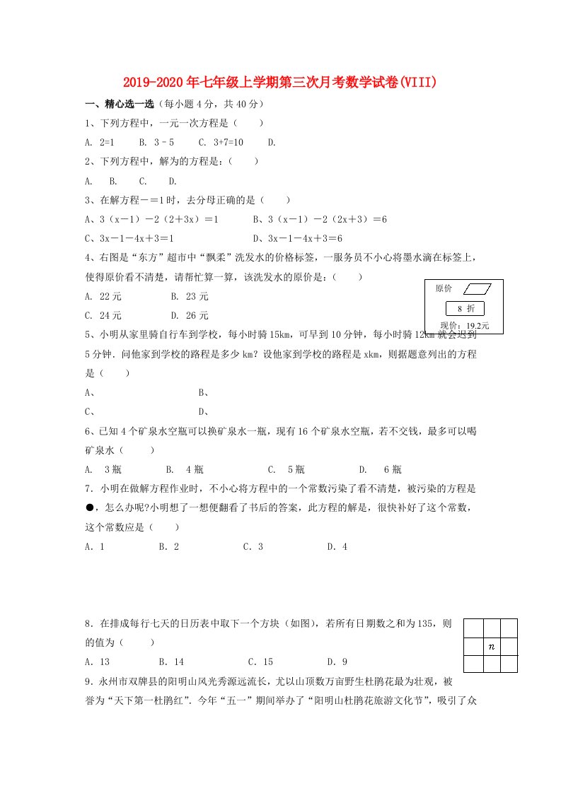 2019-2020年七年级上学期第三次月考数学试卷(VIII)