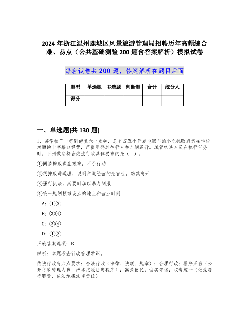 2024年浙江温州鹿城区风景旅游管理局招聘历年高频综合难、易点（公共基础测验200题含答案解析）模拟试卷