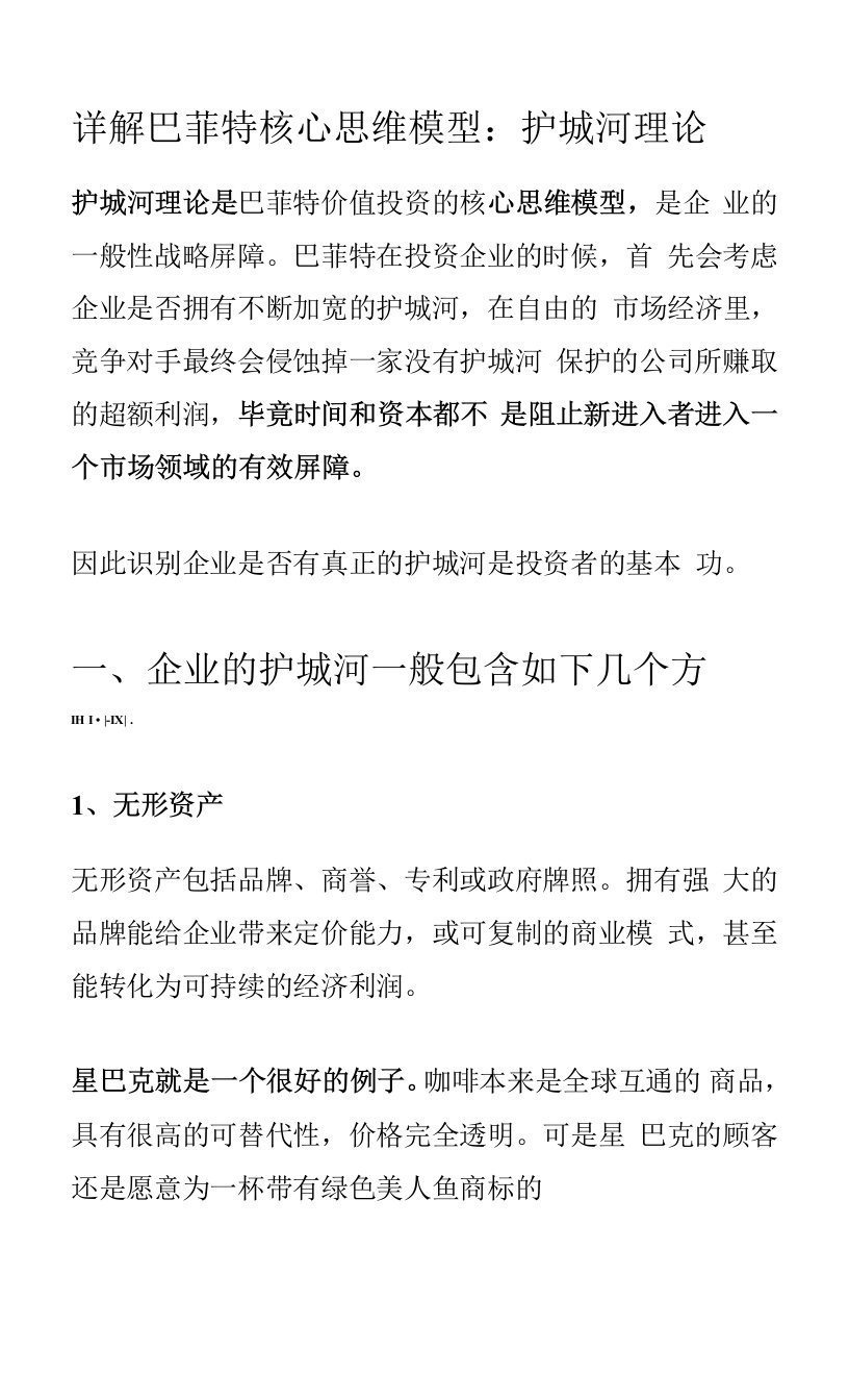 详解巴菲特核心思维模型：护城河理论