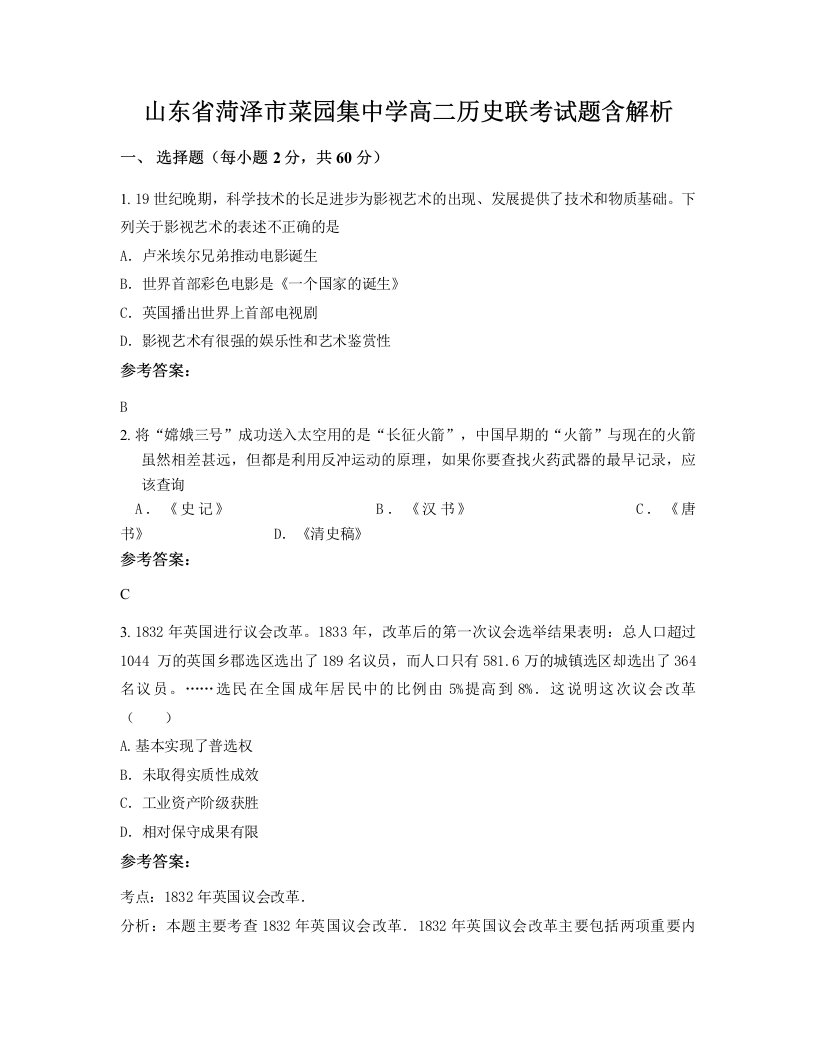 山东省菏泽市菜园集中学高二历史联考试题含解析