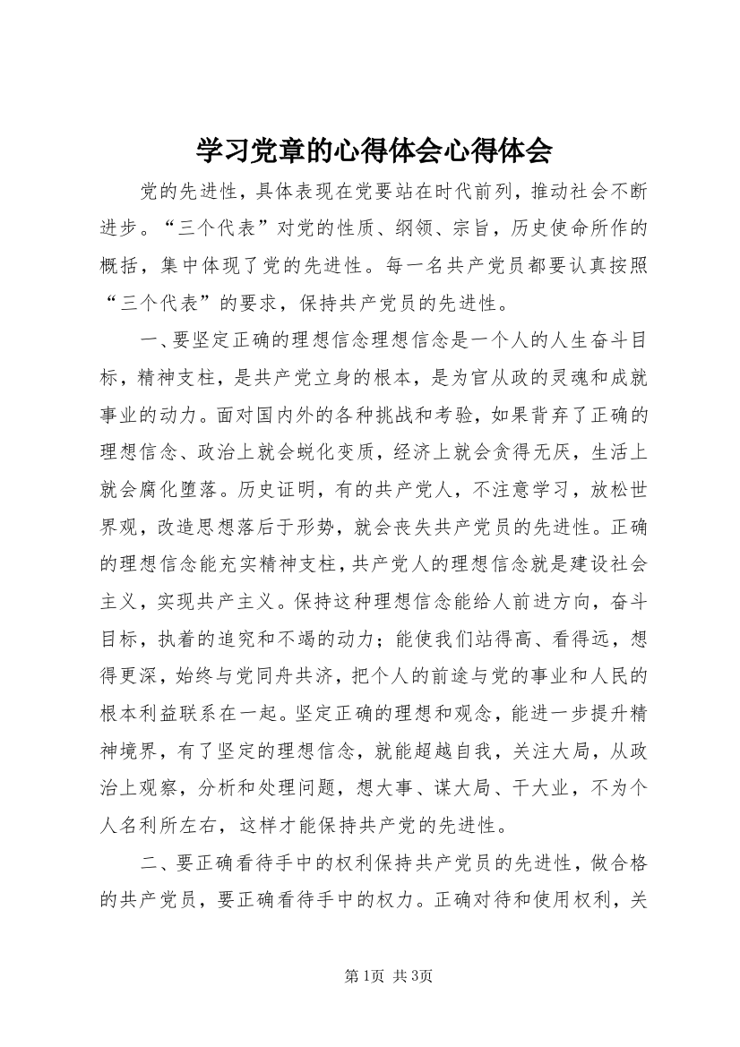 学习党章的心得体会心得体会