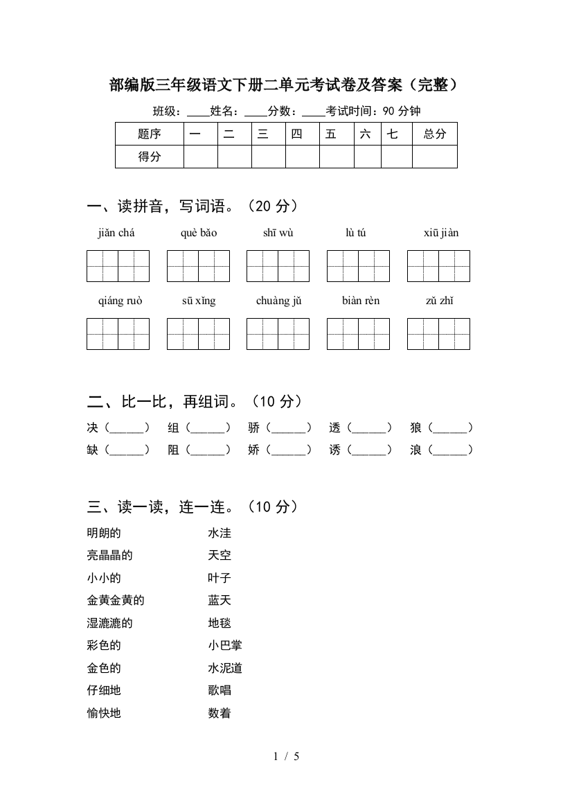 部编版三年级语文下册二单元考试卷及答案(完整)