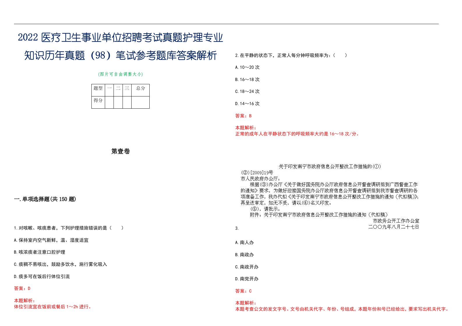 2022医疗卫生事业单位招聘考试真题护理专业知识历年真题（98）笔试参考题库答案解析