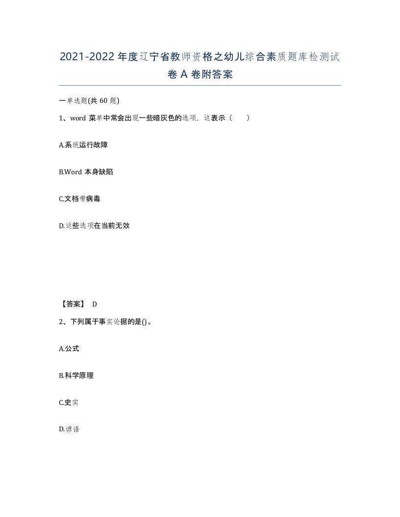 2021-2022年度辽宁省教师资格之幼儿综合素质题库检测试卷A卷附答案