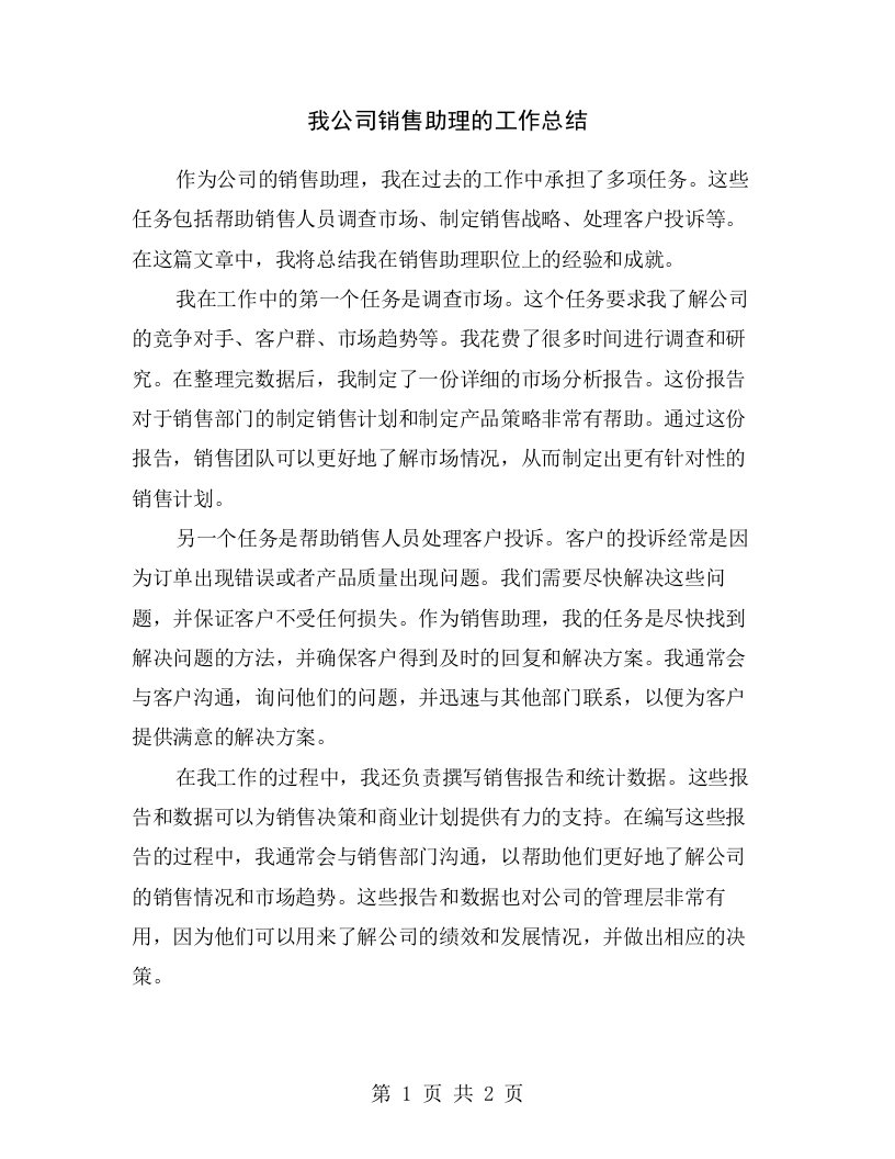 我公司销售助理的工作总结