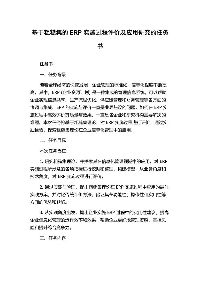 基于粗糙集的ERP实施过程评价及应用研究的任务书