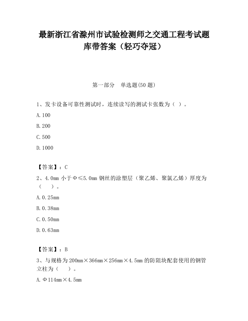 最新浙江省滁州市试验检测师之交通工程考试题库带答案（轻巧夺冠）