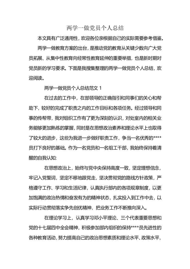 两学一做党员个人总结