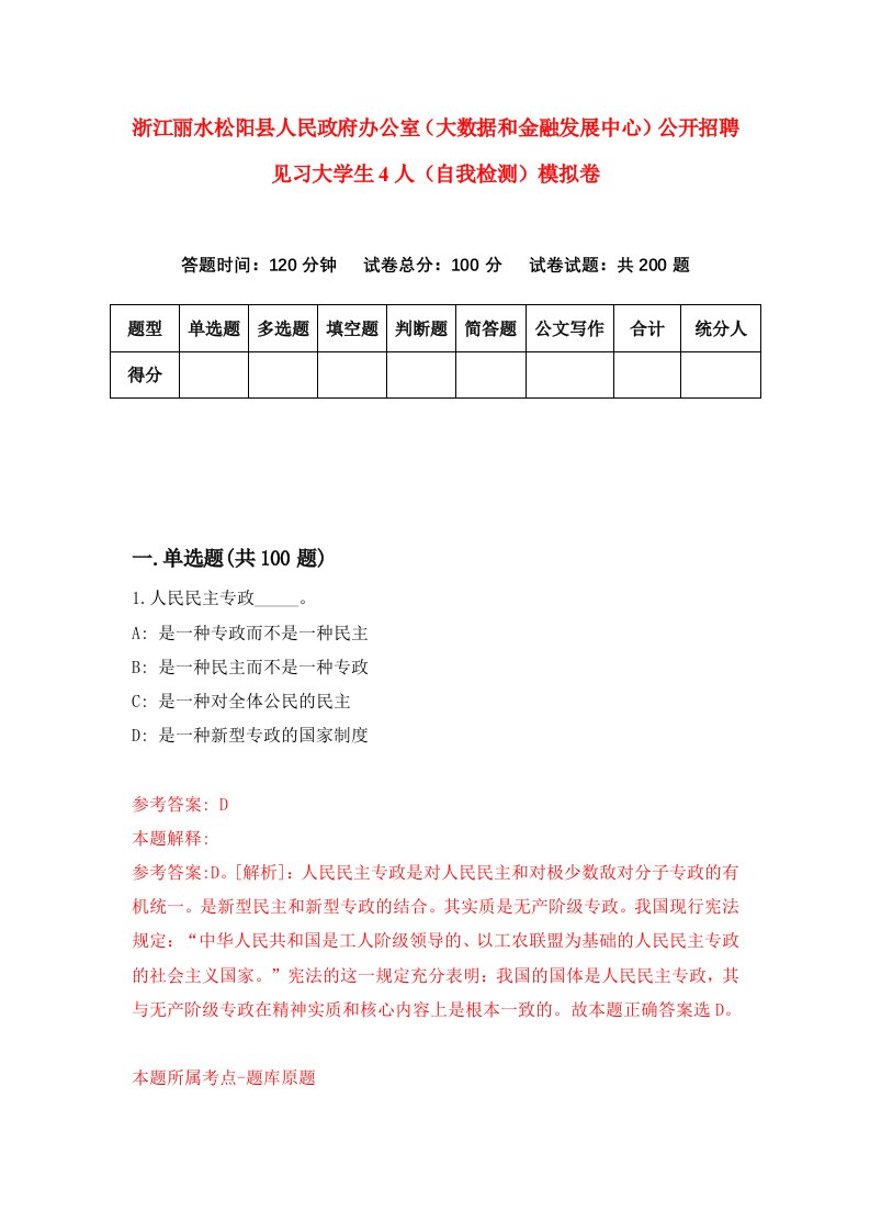 浙江丽水松阳县人民政府办公室大数据和金融发展中心公开招聘见习大学生4人自我检测模拟卷第4期