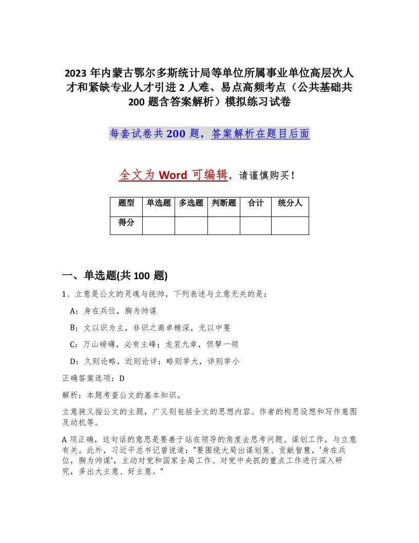 2023年内蒙古鄂尔多斯统计局等单位所属事业单位高层次人才和紧缺专业人才引进2人难易点高频考点公共基础共200题含答案解析模拟练习试卷