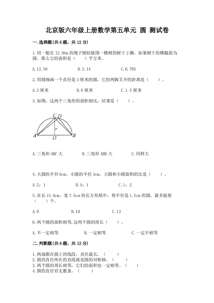 北京版六年级上册数学第五单元-圆-测试卷(必刷)