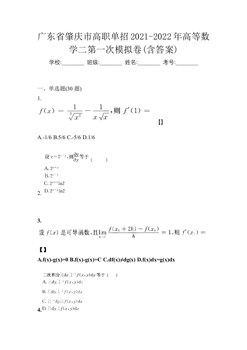 广东省肇庆市高职单招2021-2022年高等数学二第一次模拟卷含答案