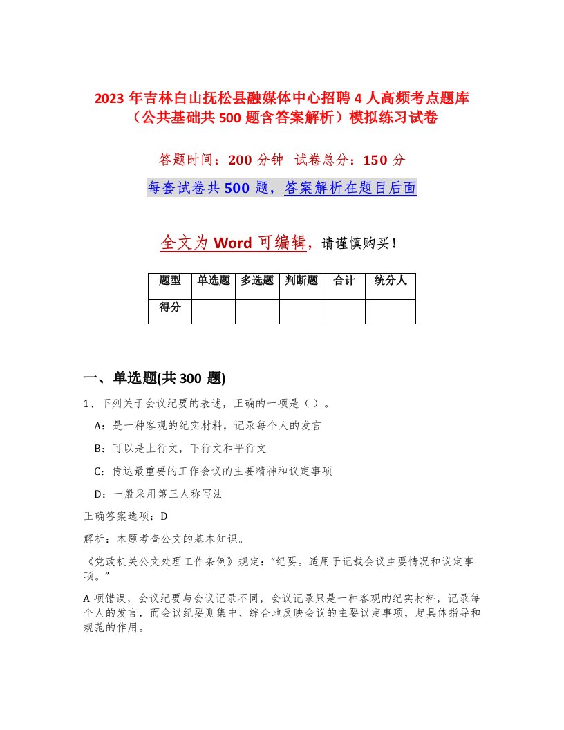 2023年吉林白山抚松县融媒体中心招聘4人高频考点题库公共基础共500题含答案解析模拟练习试卷