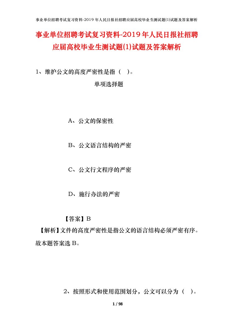 事业单位招聘考试复习资料-2019年人民日报社招聘应届高校毕业生测试题1试题及答案解析