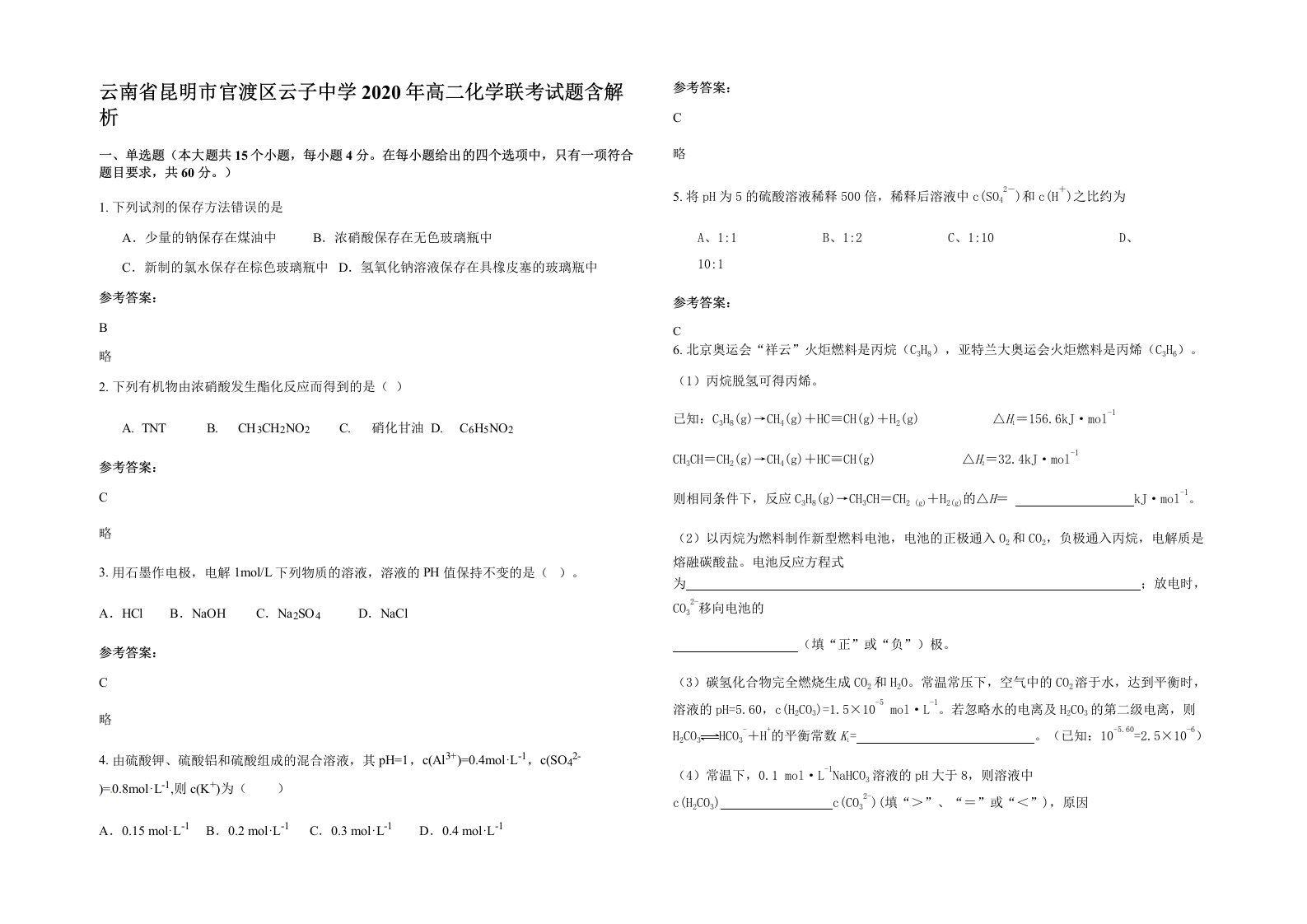 云南省昆明市官渡区云子中学2020年高二化学联考试题含解析