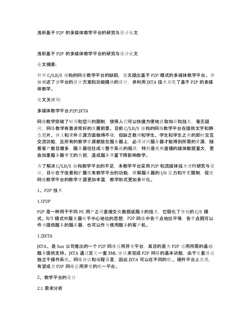 浅析基于P2P的多媒体教学平台的研究与设计论文