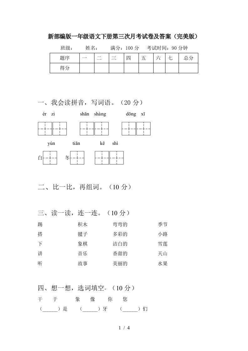 新部编版一年级语文下册第三次月考试卷及答案完美版