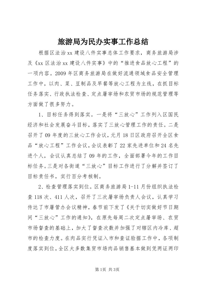 4旅游局为民办实事工作总结