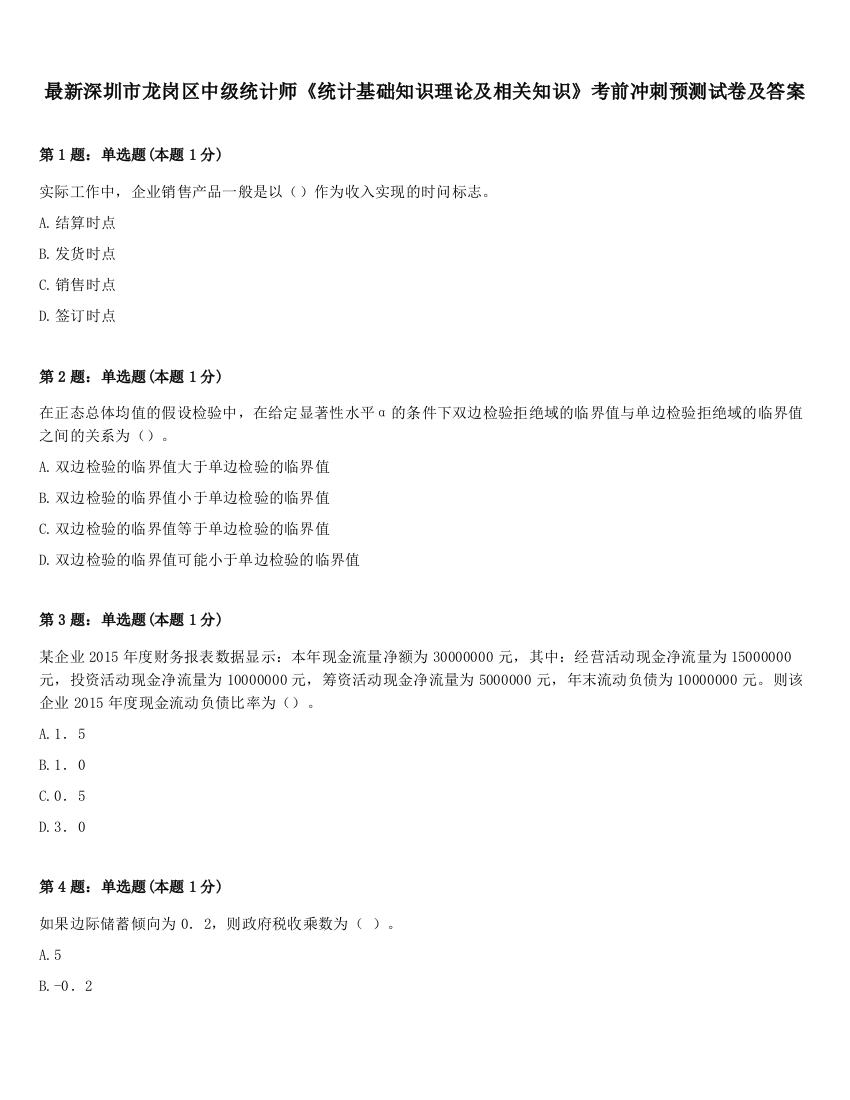 最新深圳市龙岗区中级统计师《统计基础知识理论及相关知识》考前冲刺预测试卷及答案