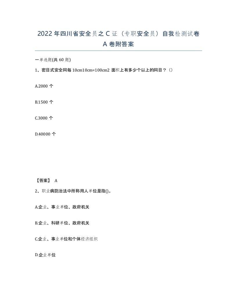 2022年四川省安全员之C证专职安全员自我检测试卷A卷附答案