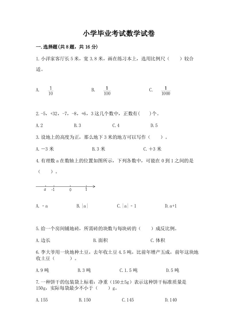 小学毕业考试数学试卷及完整答案1套