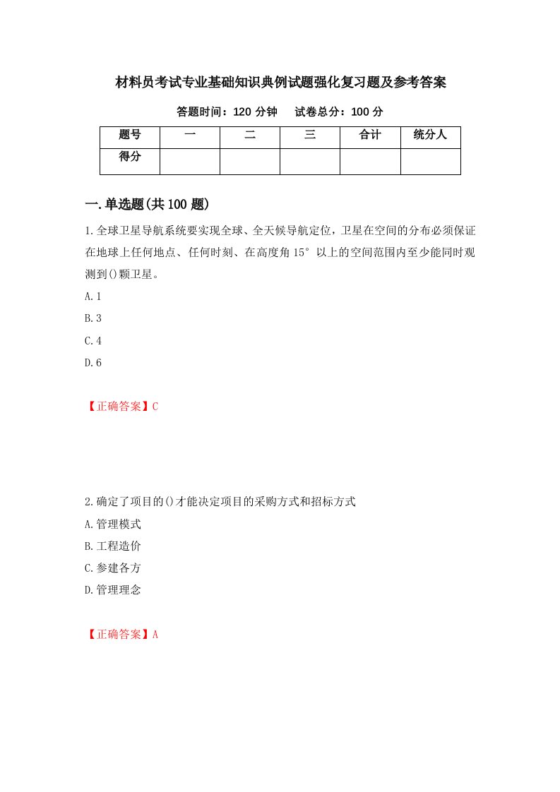 材料员考试专业基础知识典例试题强化复习题及参考答案第23卷