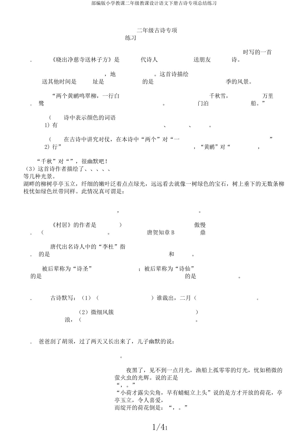 部编版小学教学二年级教案语文下册古诗专项总结练习