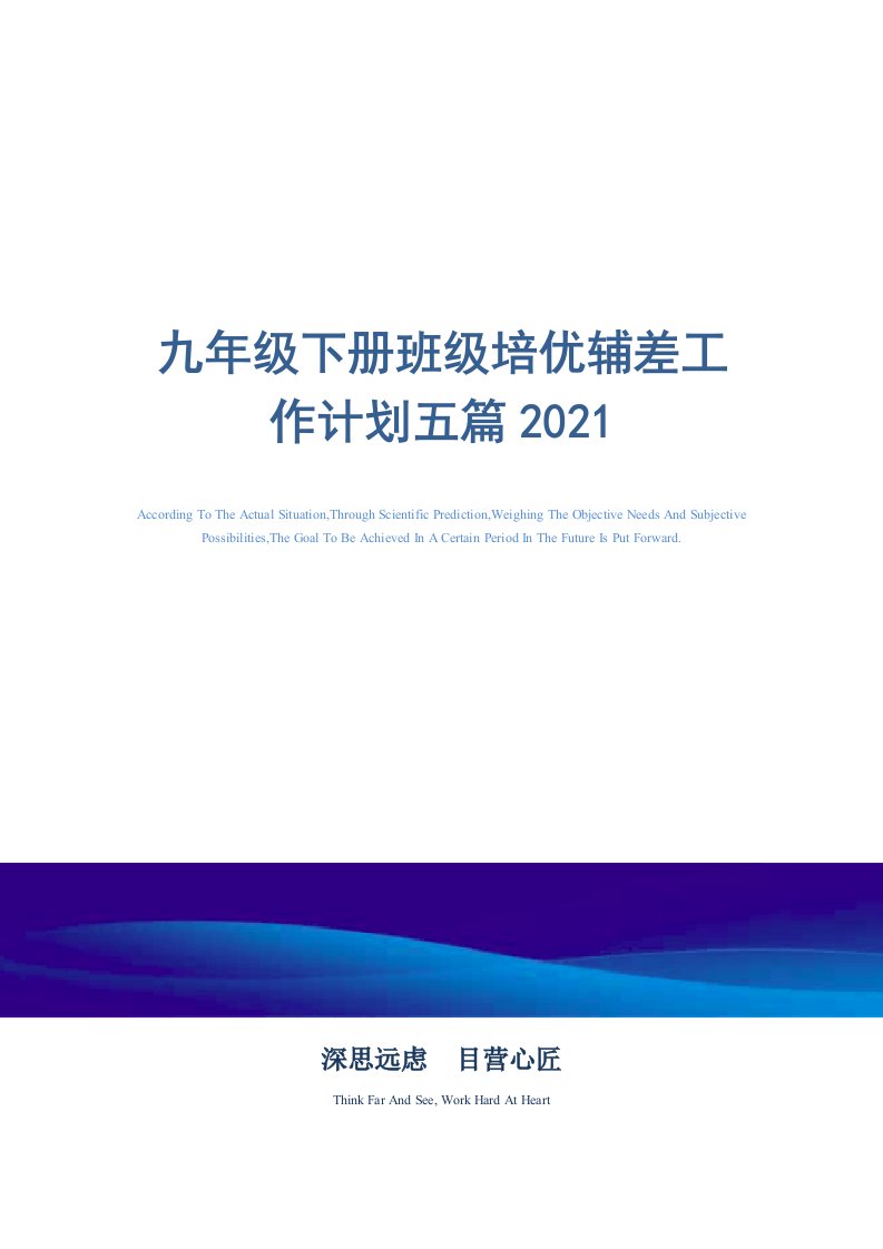 2021年九年级下册班级培优辅差工作计划五篇精选