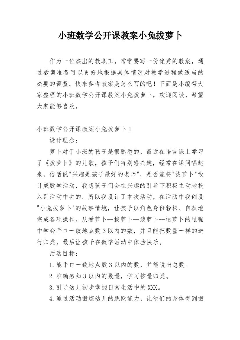 小班数学公开课教案小兔拔萝卜