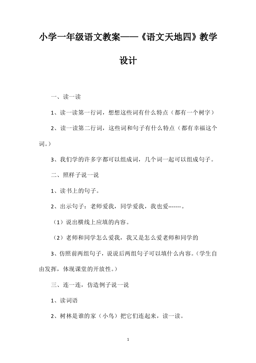 小学一年级语文教案——《语文天地四》教学设计