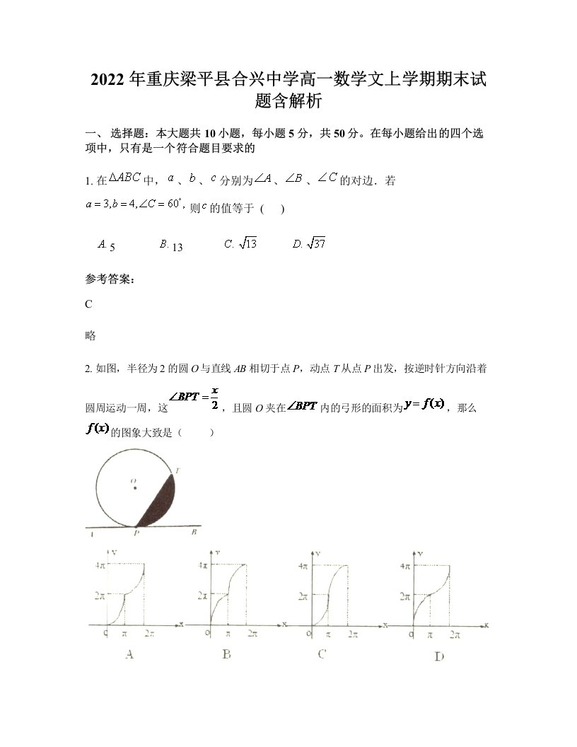 2022年重庆梁平县合兴中学高一数学文上学期期末试题含解析