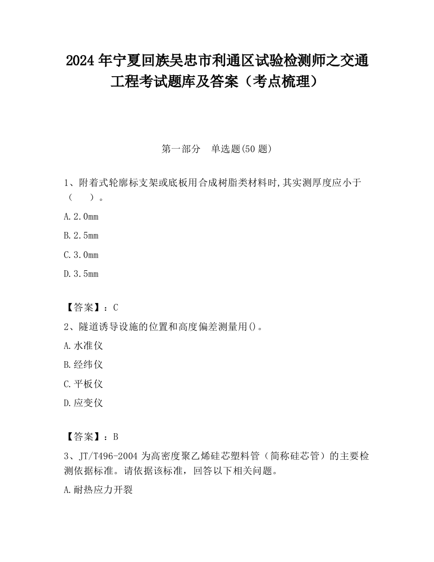 2024年宁夏回族吴忠市利通区试验检测师之交通工程考试题库及答案（考点梳理）