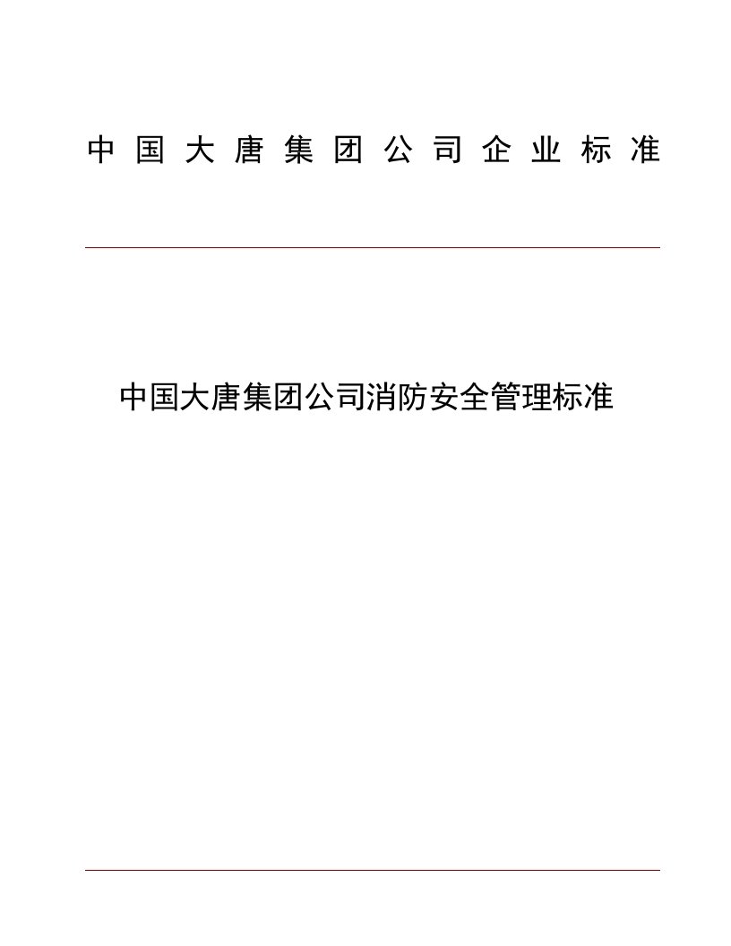 大唐电力集团消防安全管理标准汇编