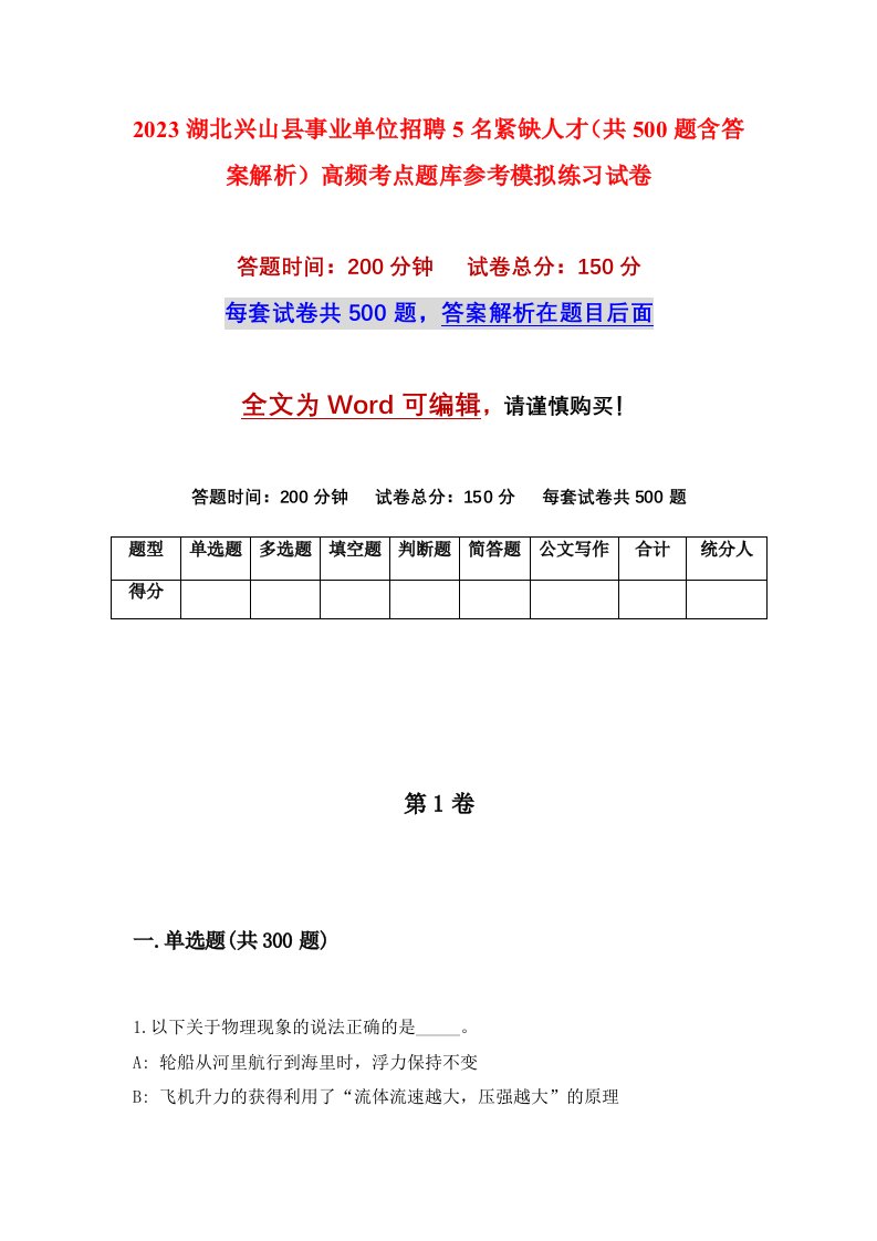 2023湖北兴山县事业单位招聘5名紧缺人才共500题含答案解析高频考点题库参考模拟练习试卷