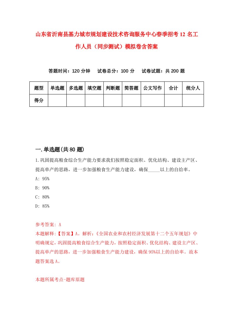 山东省沂南县基力城市规划建设技术咨询服务中心春季招考12名工作人员同步测试模拟卷含答案9