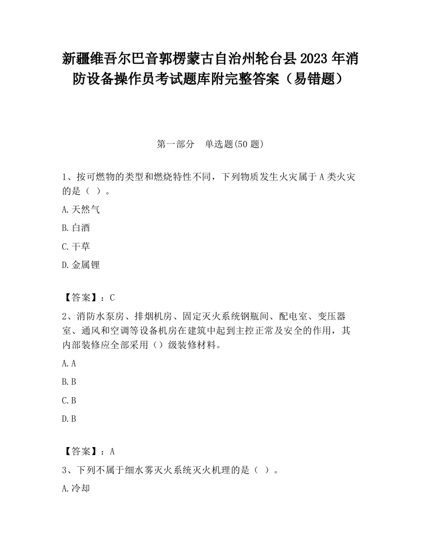 新疆维吾尔巴音郭楞蒙古自治州轮台县2023年消防设备操作员考试题库附完整答案（易错题）