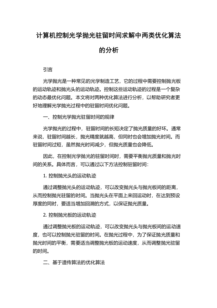 计算机控制光学抛光驻留时间求解中两类优化算法的分析