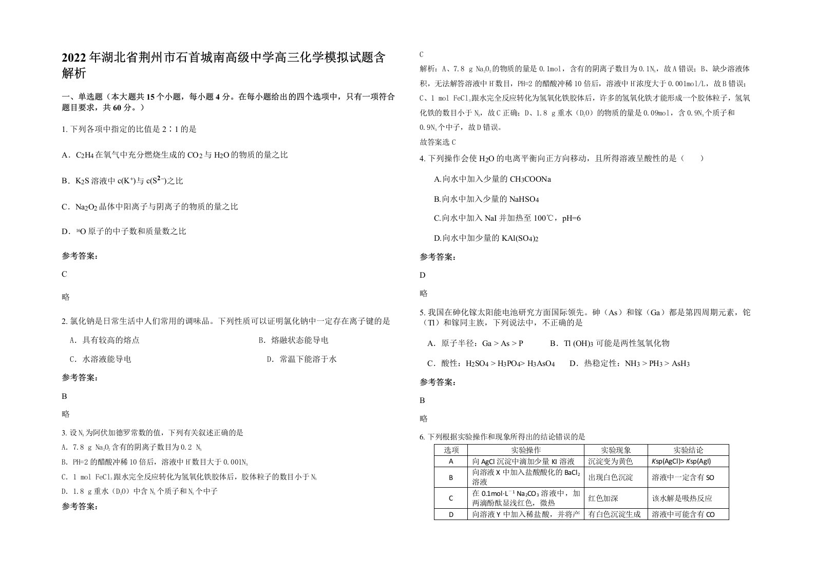 2022年湖北省荆州市石首城南高级中学高三化学模拟试题含解析