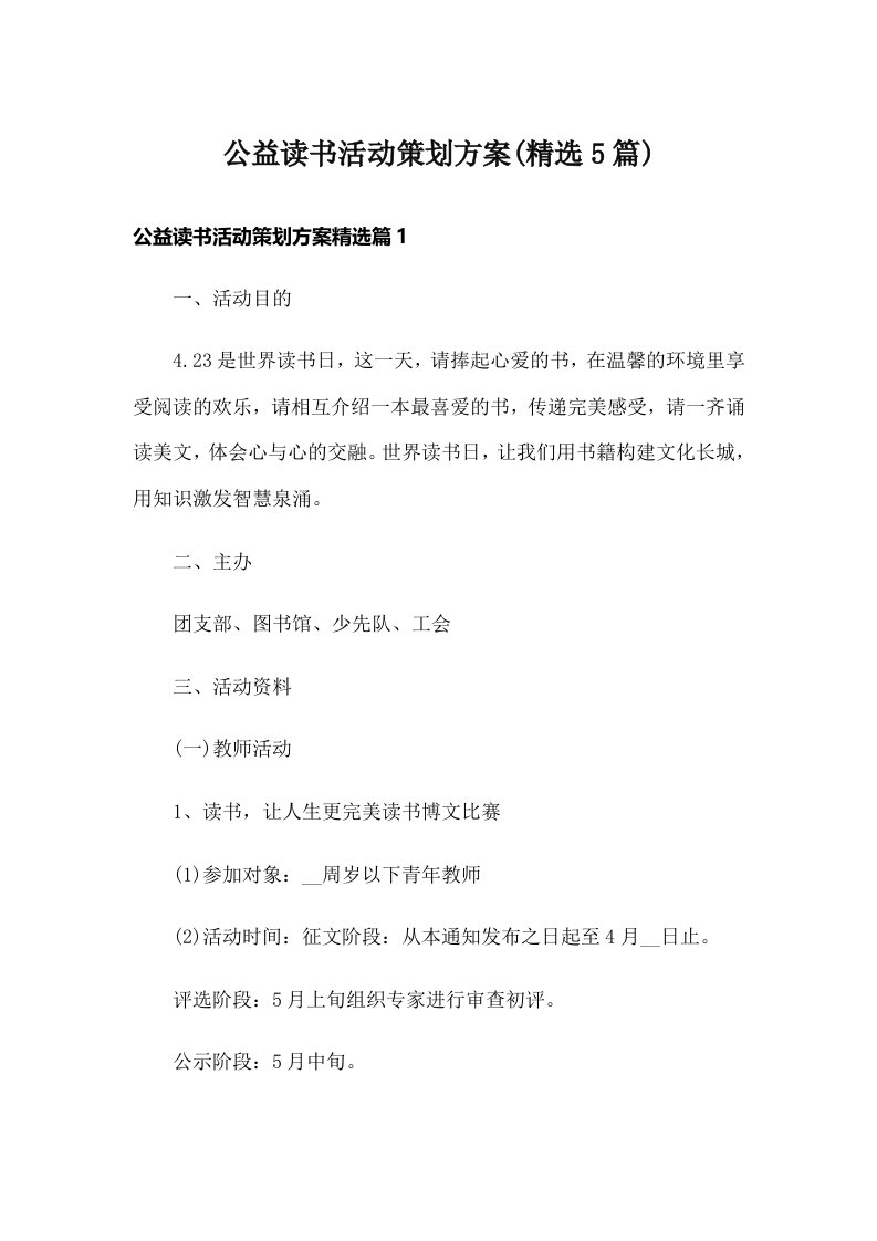 公益读书活动策划方案(精选5篇)