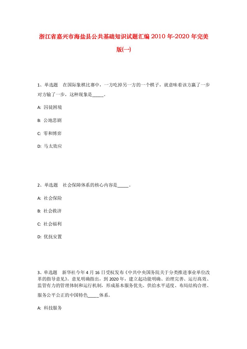 浙江省嘉兴市海盐县公共基础知识试题汇编2010年-2020年完美版一