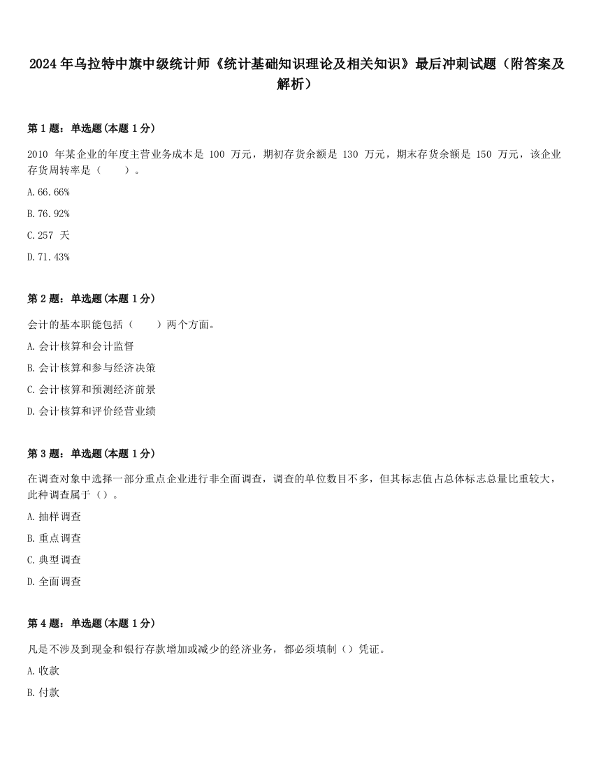 2024年乌拉特中旗中级统计师《统计基础知识理论及相关知识》最后冲刺试题（附答案及解析）