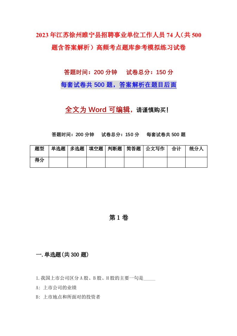 2023年江苏徐州睢宁县招聘事业单位工作人员74人共500题含答案解析高频考点题库参考模拟练习试卷