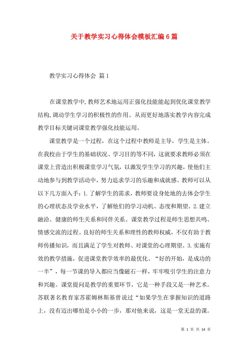 关于教学实习心得体会模板汇编6篇