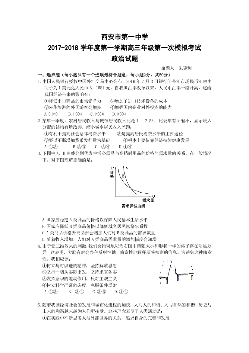 《首发》陕西省西安市第一中学2018届高三上学期第一次考试政治试题