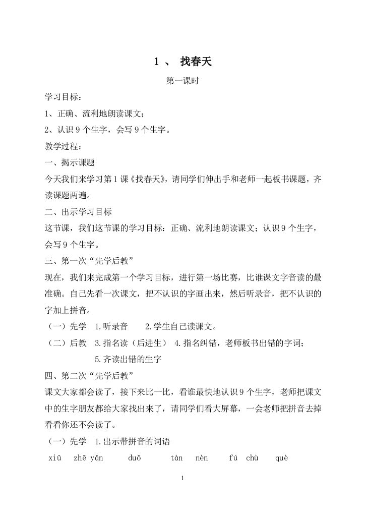 人教版二年级语文下册先学后教教案1