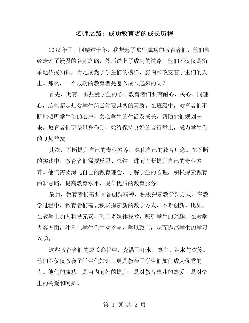 名师之路：成功教育者的成长历程