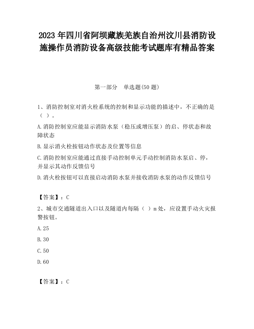 2023年四川省阿坝藏族羌族自治州汶川县消防设施操作员消防设备高级技能考试题库有精品答案