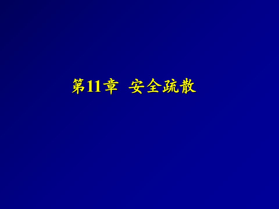 消防安全疏散PPT幻灯片