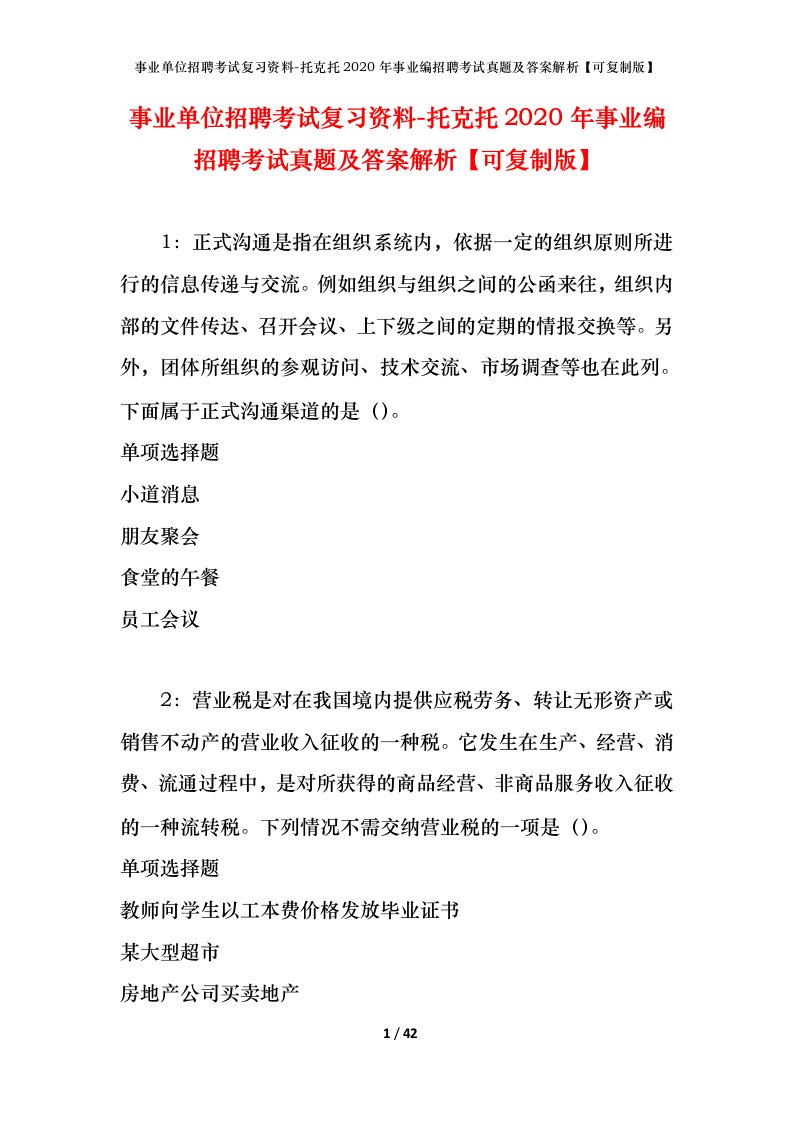 事业单位招聘考试复习资料-托克托2020年事业编招聘考试真题及答案解析可复制版_1