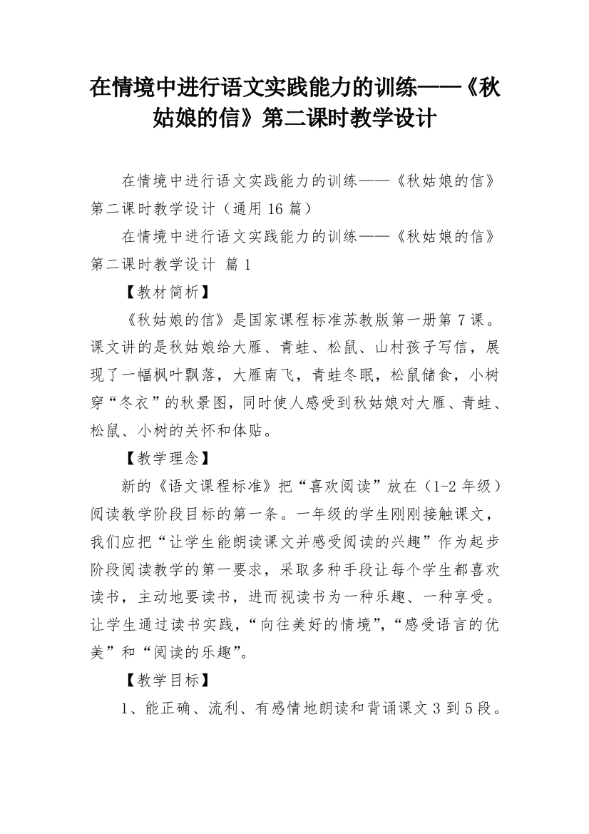 在情境中进行语文实践能力的训练——《秋姑娘的信》第二课时教学设计